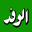 Al Wafd